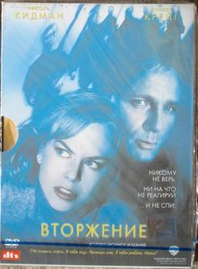 Вторжение