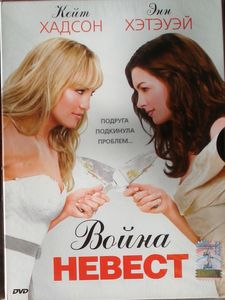 Война Невест