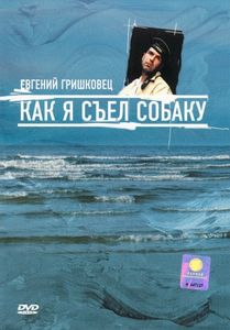 Как Я Съел Собаку