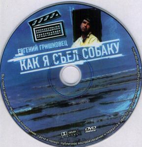 Как Я Съел Собаку
