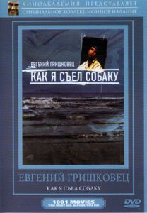 Как Я Съел Собаку