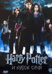 Harry Potter И Кубок Огня
