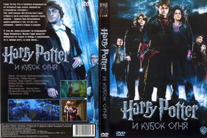 Harry Potter И Кубок Огня