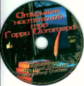 Открывая Настоящий Мир Гарри Поттера