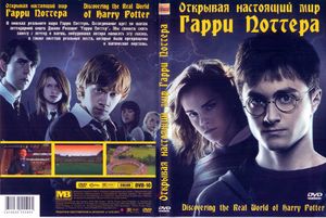 Открывая Настоящий Мир Гарри Поттера