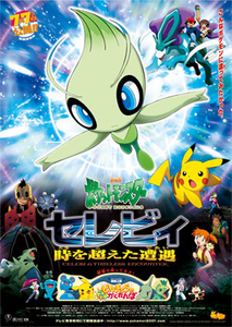 劇場版ポケットモンスター セレビィ 時を越えた遭遇（であい