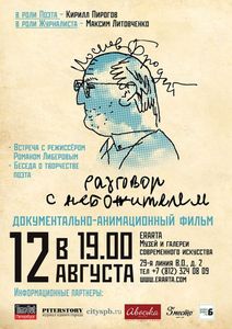 Иосиф Бродский. Разговор С Небожителем