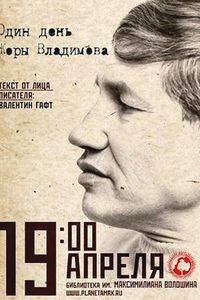 Один День Жоры Владимова