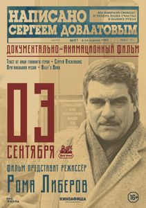 Написано Сергеем Довлатовым