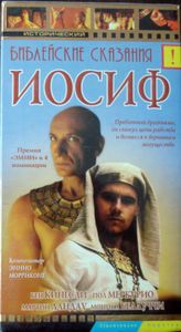 Библейские Сказания. Иосиф