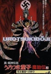 真・超神伝説うろつき童子 魔胎伝