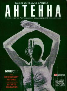 Антенна