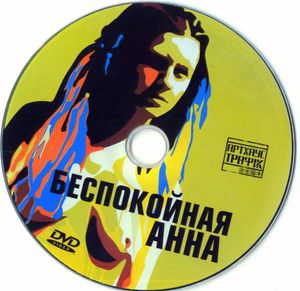 Беспокойная Анна