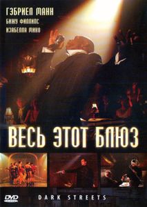 Весь Этот Блюз