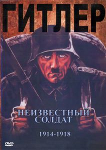 Гитлер: Неизвестный Солдат. 1914-1918