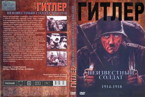 Гитлер: Неизвестный Солдат. 1914-1918