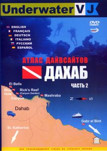 Атлас Дайвсайтов. Дахаб. Часть 2
