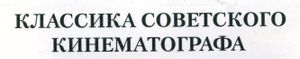 Классика Советского Кинематографа