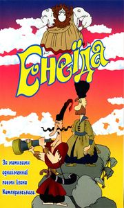 Енеїда