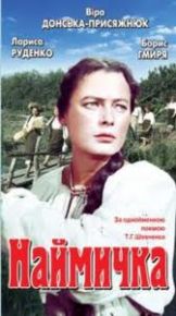 Наймичка