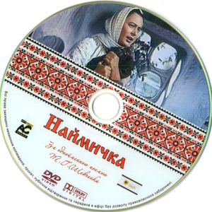 Наймичка