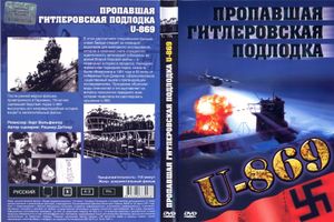Пропавшая Гитлеровская Подлодка U-869