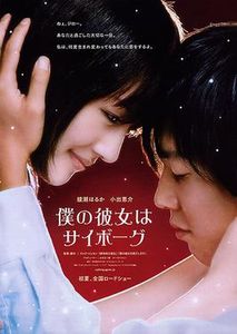僕の彼女はサイボーグ