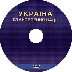 Україна. Становлення Нації