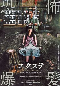 エクステ