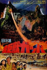 大巨獣ガッパ