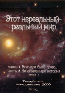 Этот Нереальный Реальный Мир