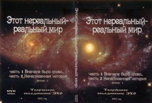 Этот Нереальный Реальный Мир