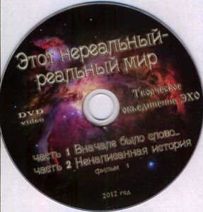 Этот Нереальный Реальный Мир