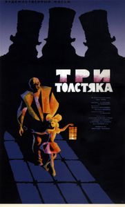 Три Толстяка