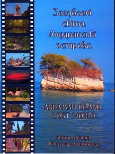 Загублені Світи. Андаманські Острови