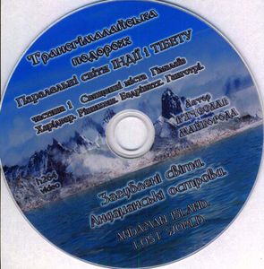 Загублені Світи. Андаманські Острови / Трансгімалайська Подорож. Паралельні Світи Індії І Тібету