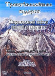 Трансгімалайська Подорож. Паралельні Світи Індії І Тібету