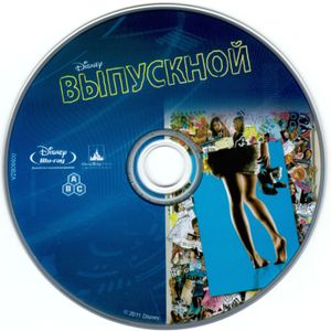 Выпускной (Специальное 2-х Дисковое Издание)