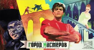 Город Мастеров