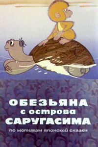 Обезьяна С Острова Саругасима