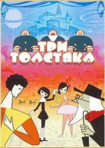 Три Толстяка