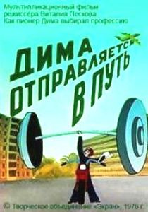 Дима Отправляется В Путь