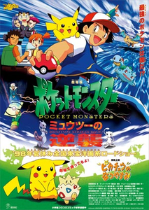 劇場版ポケットモンスター ミュウツーの逆襲