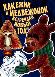 Как Ежик И Медвежонок Встречали Новый Год