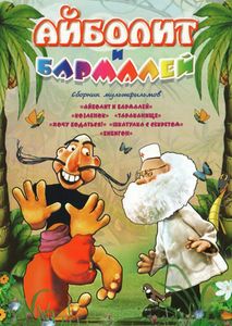 Айболит И Бармалей