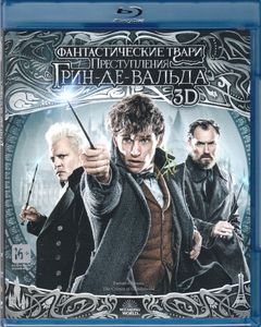 Фантастические Твари: Преступления Грин-Де-Вальда 3D