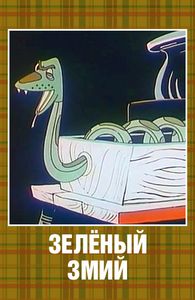 Зелёный Змий