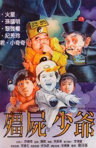 殭屍少爺