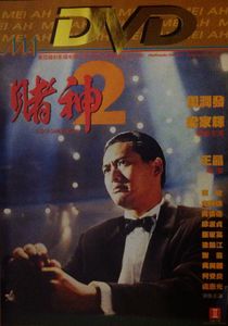 賭神2: God of Gambler's Return