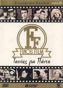 Finos Film Συλλεκτική Έκδοση (Σειρά 15): Ταινίες για Πάντα